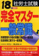 社労士試験完全マスター一般常識 〈１８年受験用〉