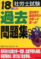 社労士試験過去問題集 〈１８年受験用〉