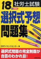 社労士試験選択式予想問題集 〈１８年受験用〉
