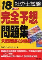 社労士試験完全予想問題集〈１８年受験用〉