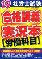社労士試験合格講義実況本 〈１９年　労働科目〉