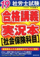 社労士試験　合格講義実況本　社会保険科目〈１９年版〉