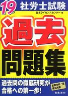 社労士試験過去問題集 〈１９年〉