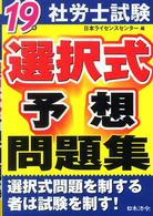 社労士試験選択式予想問題集 〈１９年〉