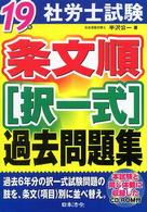 社労士試験条文順「択一式」過去問題集 〈１９年〉