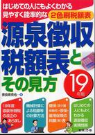 源泉徴収税額表とその見方〈平成１９年版〉