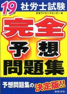 社労士試験完全予想問題集 〈１９年〉