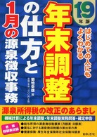 年末調整の仕方と１月の源泉徴収事務 〈１９年版〉 - はじめての人にもよくわかる