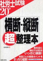 社労士試験　横断・縦断超整理本〈２０年〉
