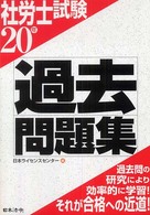 社労士試験過去問題集 〈２０年〉