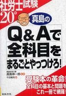 真島のＱ＆Ａで全科目をまるごとやっつけろ！ 〈２０年度〉 社労士試験