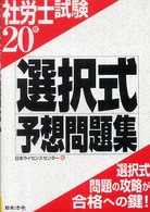 選択式予想問題集 〈２０年度〉 社労士試験