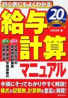 初心者にもよくわかる給与計算マニュアル〈２０年版〉