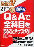 真島のＱ＆Ａで全科目をまるごとやっつけろ！ 〈２１年受験〉 社労士Ｖ