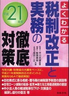 税制改正と実務の徹底対策 〈平成２１年度〉 - よくわかる