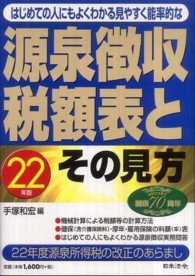 源泉徴収税額表とその見方〈平成２２年版〉