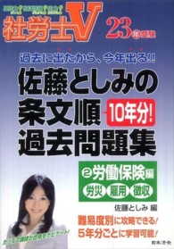 佐藤としみの条文順過去問題集 〈２３年受験　２〉 労働保険編（労災・雇用・徴収） 社労士Ｖ
