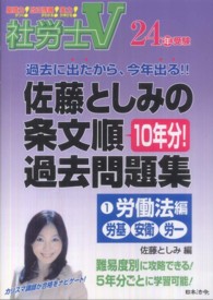 社労士Ｖ<br> 社労士Ｖ　佐藤としみの条文順過去問題集〈１〉労働法編（労基・安衛・労一）〈２４年受験〉