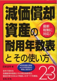 減価償却資産の耐用年数表とその使い方〈２３年改正版〉