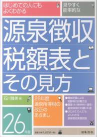 源泉徴収税額表とその見方〈２６年版〉