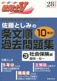 社労士Ｖ佐藤としみの条文順過去問題集〈３〉社会保険編　健保・社一〈２８年受験〉