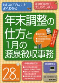 年末調整の仕方と１月の源泉徴収事務 〈２８年版〉 - はじめての人にもよくわかる
