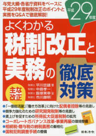 税制改正と実務の徹底対策 〈平成２９年度〉 - よくわかる