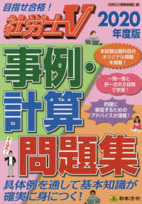 ’２０　事例・計算問題集 〈２０２０年度版〉 社労士Ｖ