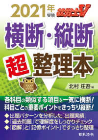 社労士Ｖ横断・縦断超整理本 〈２０２１年受験〉