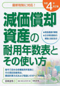 減価償却資産の耐用年数表とその使い方 〈令和４年改正版〉