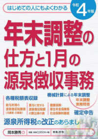 はじめての人にもよくわかる年末調整の仕方と１月の源泉徴収事務 〈令和４年版〉