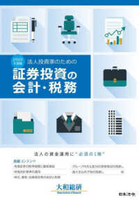 法人投資家のための証券投資の会計・税務 〈２０２２年度版〉 - 法人の資金運用に必須の一冊