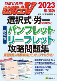 選択式・労一を切り抜ける！厚労省パンフレット・リーフレット攻略問題集 〈２０２３年度版〉 - 目指せ合格！社労士Ｖ