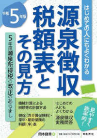 源泉徴収税額表とその見方〈令和５年版〉