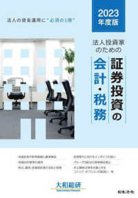 法人投資家のための証券投資の会計・税務 〈２０２３年度版〉 - 法人の資金運用に必須の一冊