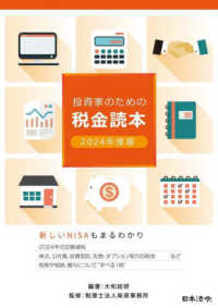 投資家のための税金読本 〈２０２４年度版〉