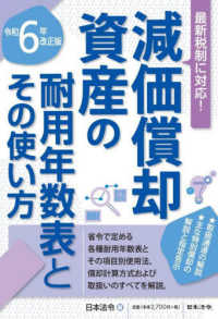 減価償却資産の耐用年数表とその使い方 〈令和６年改正版〉