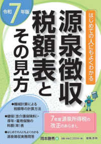 ７年版　源泉徴収税額表とその見方 （７年版）