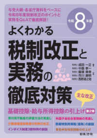 よくわかる税制改正と実務の徹底対策 〈令和８年度〉