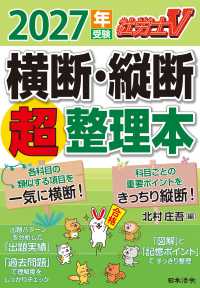社労士Ｖ 2027年受験 横断・縦断超整理本 （2027年受験）