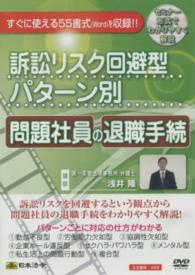 ＤＶＤ＞訴訟リスク回避型パターン別問題社員の退職手続 ＜ＤＶＤ＞