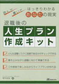 退職後の人生プラン作成キット - 読んで書いてはっきりわかるあなたの現実 ［バラエティ］