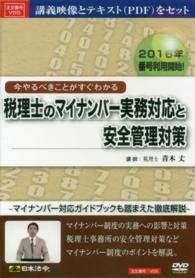 今やるべきことがすぐわかる　税理士のマイナンバー実務対応と安全管理対策（ＤＶＤ）