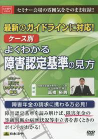 ＤＶＤ　よくわかる障害認定基準の見方 ケース別