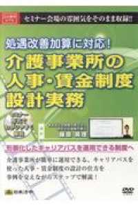 ＤＶＤ＞処遇改善加算に対応！介護事業所の人事・賃金制度設計実務 ＜ＤＶＤ＞
