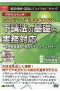 ＤＶＤ＞知らないでは済まされない下請法の基礎と実務対応 - 実務担当者必携！　定期書面調査の見方とそのポイント ＜ＤＶＤ＞