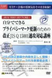 ＤＶＤ＞自分でできるプライバシーマーク更新のための改正ＪＩＳ　Ｑ　１５００１速攻 ＜ＤＶＤ＞