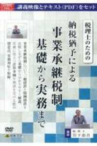 ＤＶＤ＞税理士のための納税猶予による事業承継税制 - 基礎から実務まで ＜ＤＶＤ＞