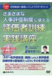 ＜ＤＶＤ＞<br> ＤＶＤ＞さまざまな人事評価制度に使える評価者訓練実践講座