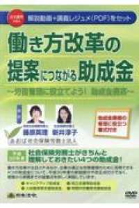 ＤＶＤ＞働き方改革の提案につながる助成金 - 労務管理に役立てよう！助成金提案 ＜ＤＶＤ＞